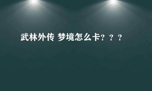 武林外传 梦境怎么卡？？？