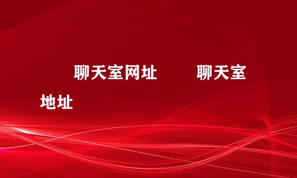 奾奿聊天室网址 奾奿聊天室地址