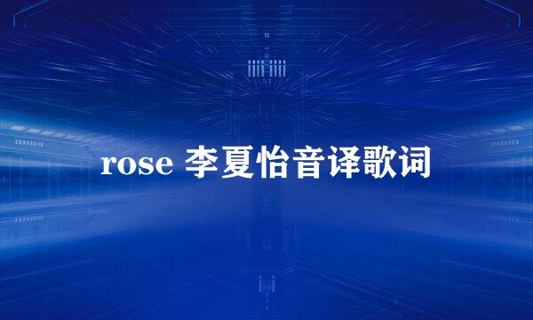 rose 李夏怡音译歌词