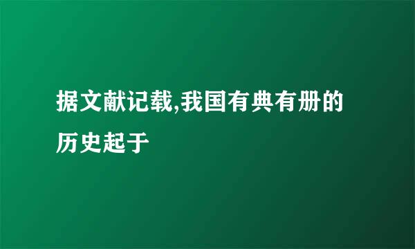 据文献记载,我国有典有册的历史起于