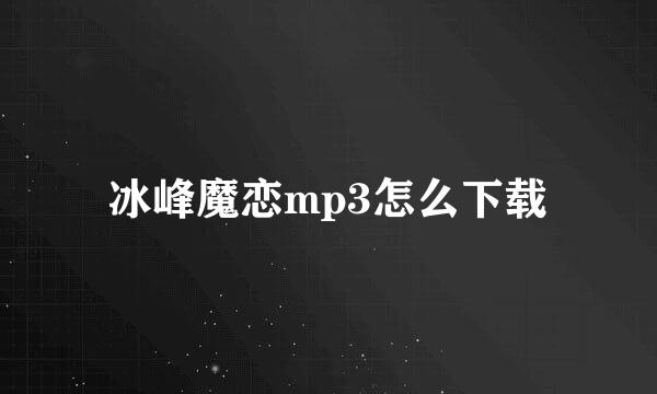 冰峰魔恋mp3怎么下载