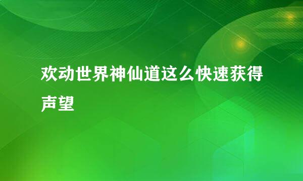 欢动世界神仙道这么快速获得声望