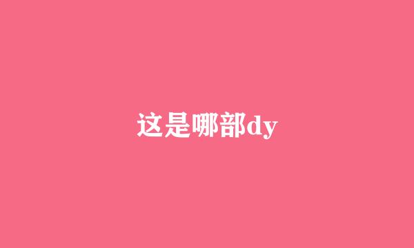 这是哪部dy