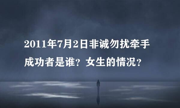 2011年7月2日非诚勿扰牵手成功者是谁？女生的情况？