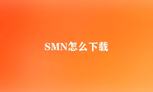 SMN怎么下载