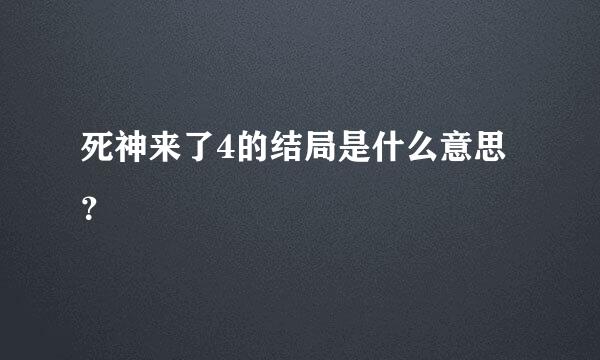 死神来了4的结局是什么意思？