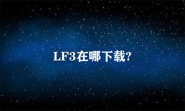 LF3在哪下载?