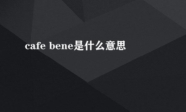 cafe bene是什么意思