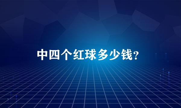 中四个红球多少钱？