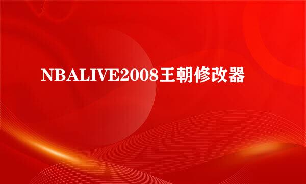 NBALIVE2008王朝修改器