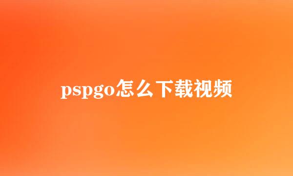 pspgo怎么下载视频