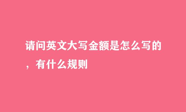 请问英文大写金额是怎么写的，有什么规则