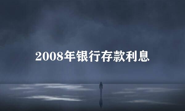 2008年银行存款利息