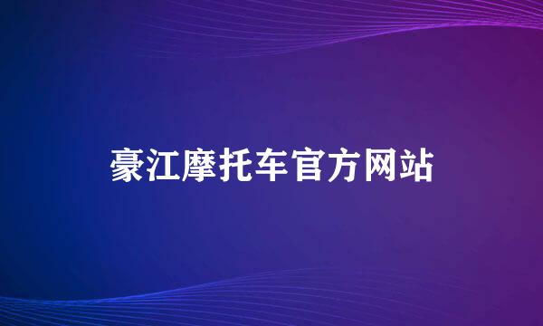 豪江摩托车官方网站