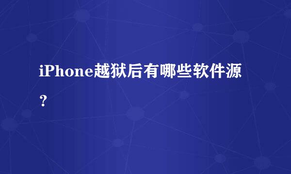 iPhone越狱后有哪些软件源？