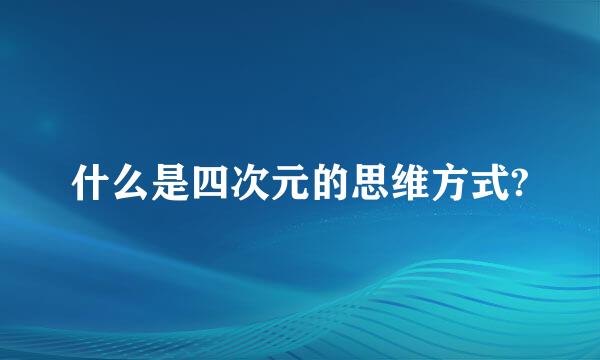 什么是四次元的思维方式?