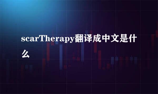 scarTherapy翻译成中文是什么