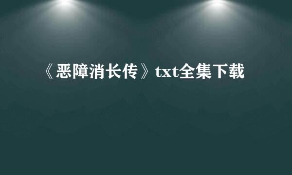 《恶障消长传》txt全集下载