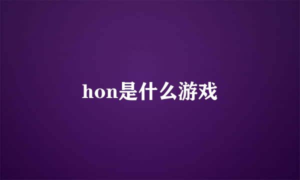 hon是什么游戏