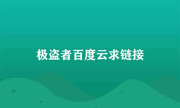 极盗者百度云求链接