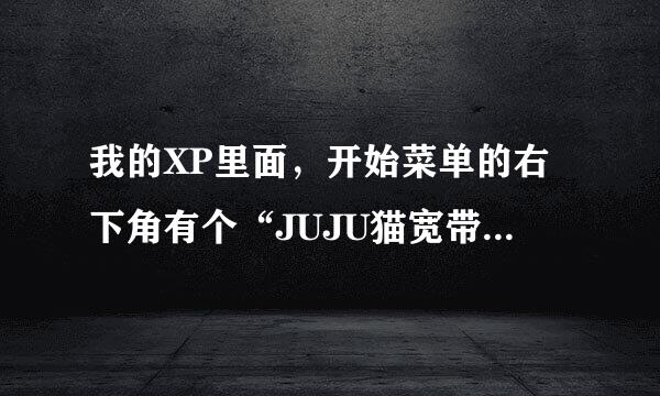 我的XP里面，开始菜单的右下角有个“JUJU猫宽带宝藏论坛”图标，看起来不是太好看。请问应该怎么删除它？