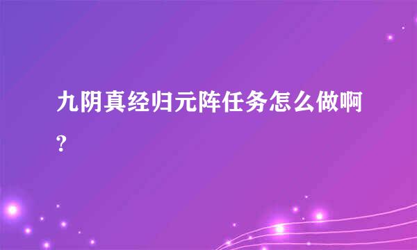 九阴真经归元阵任务怎么做啊?