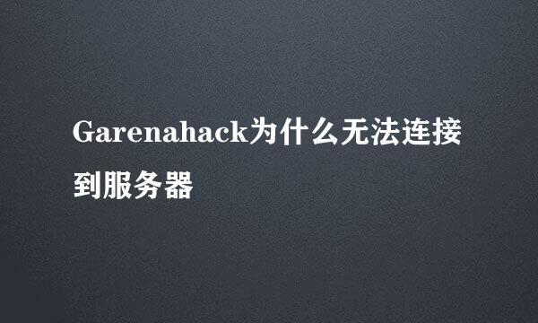 Garenahack为什么无法连接到服务器