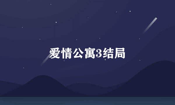 爱情公寓3结局