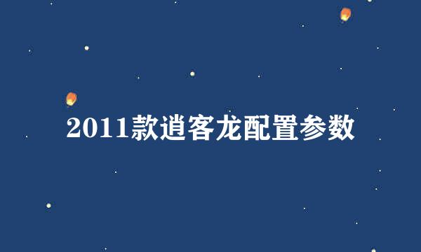 2011款逍客龙配置参数