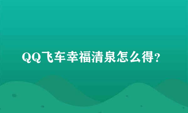 QQ飞车幸福清泉怎么得？