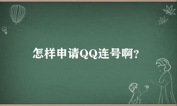 怎样申请QQ连号啊？