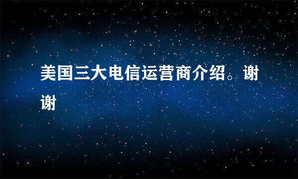 美国三大电信运营商介绍。谢谢