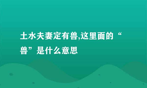 土水夫妻定有兽,这里面的“兽”是什么意思