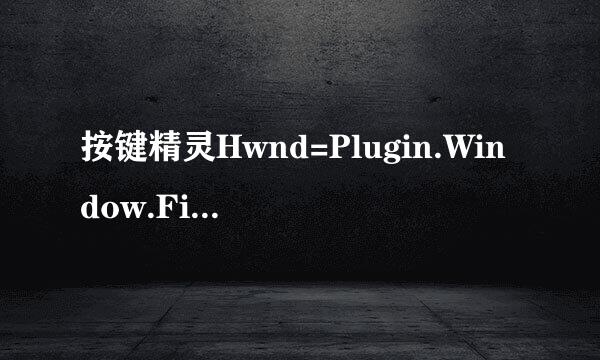 按键精灵Hwnd=Plugin.Window.Find，0是什么意思