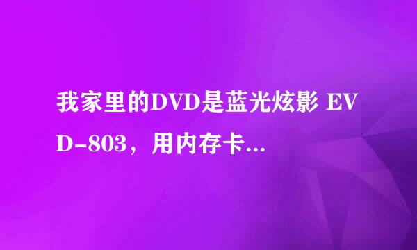 我家里的DVD是蓝光炫影 EVD-803，用内存卡下载电影，可以放什么格式的电影？