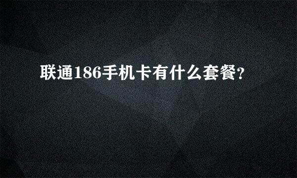 联通186手机卡有什么套餐？