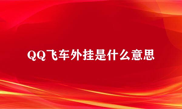 QQ飞车外挂是什么意思