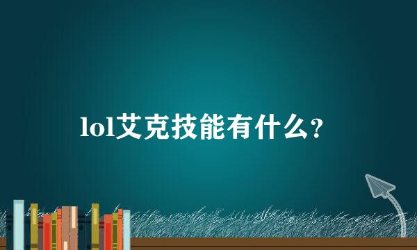 lol艾克技能有什么？