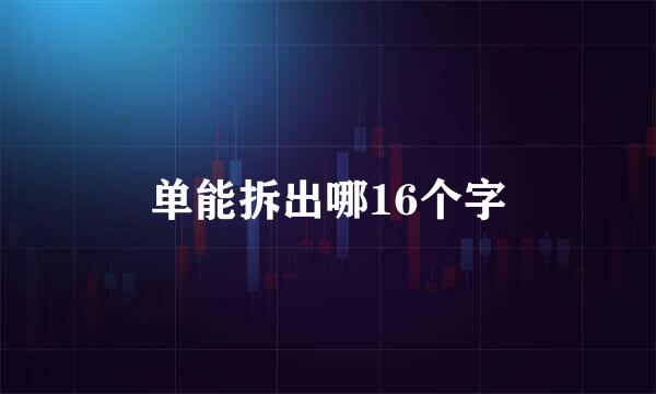 单能拆出哪16个字