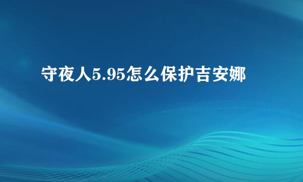 守夜人5.95怎么保护吉安娜