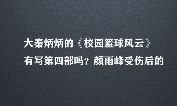 大秦炳炳的《校园篮球风云》有写第四部吗？颜雨峰受伤后的