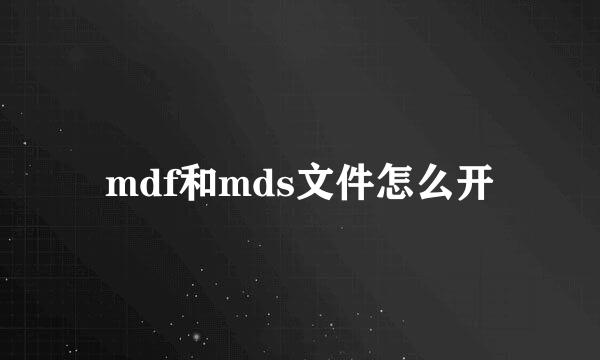 mdf和mds文件怎么开