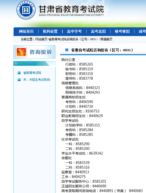 甘肃省自考办的电话是多少