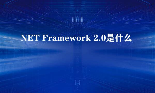 NET Framework 2.0是什么