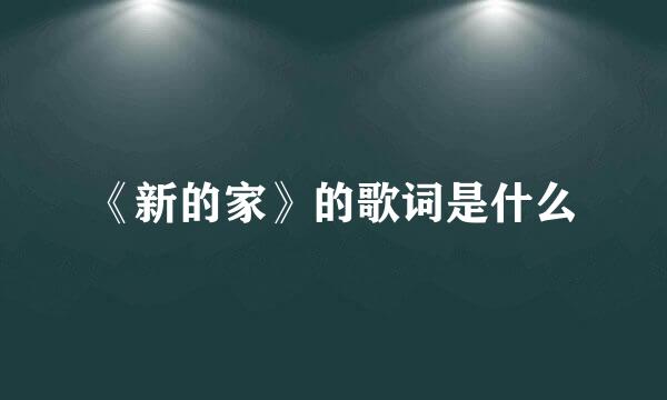 《新的家》的歌词是什么