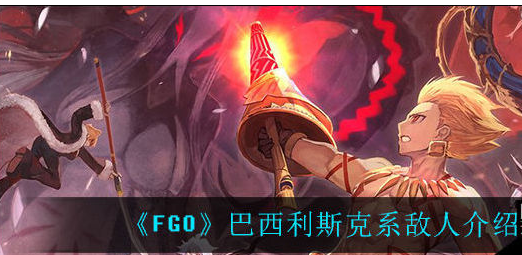 《fgo》巴西利斯克是什么？