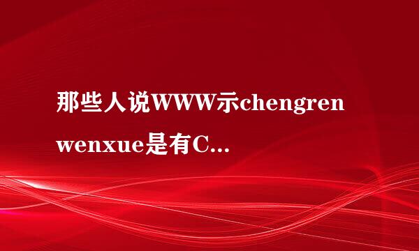 那些人说WWW示chengrenwenxue是有COM毒的，对吗chengrenwenxue情况稳