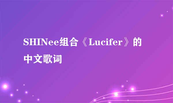 SHINee组合《Lucifer》的中文歌词