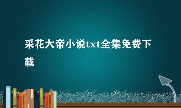 采花大帝小说txt全集免费下载