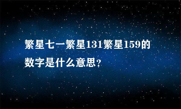 繁星七一繁星131繁星159的数字是什么意思？